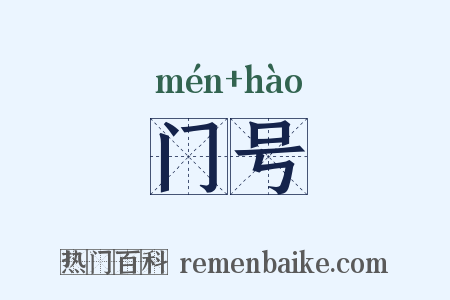 门号是什么意思的图片